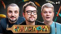 КУЛИНАРКА #9 | Дмитрий Позов, Сергей Горох | Василий Фауст