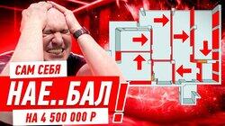 САМ СЕБЯ НАЕ..БАЛ НА 4,5 МЛН #278