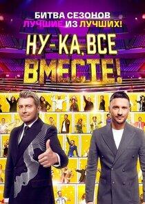 Ну-ка все вместе: Битва сезонов. - Season 1