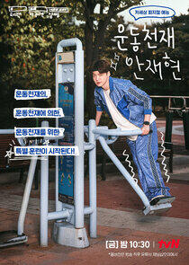 Athletic Genius Ahn Jae Hyun