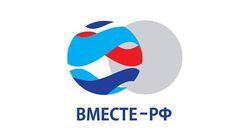 logo of ВМЕСТЕ-РФ