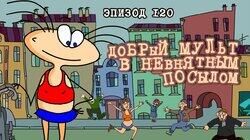 120. Добрый мульт с невнятным посылом