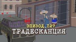 127. Традесканция