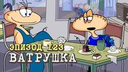 123. Ватрушка