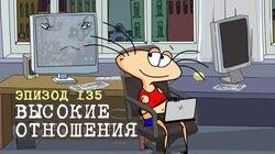 135. Высокие отношения