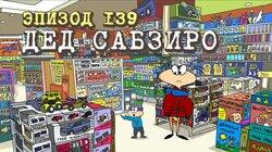 139. Дед Сабзиро