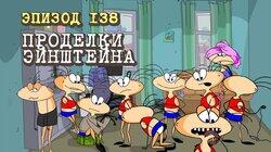 138. Проделки Эйнштейна