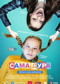 Сама дура - Season 1