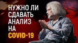 Нужно ли сдавать анализ на COVID-19. (Нужно ли сдавать анализ на инфекцию COVID-19 (коронавирус) в России)