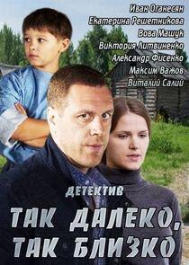 Так далеко, так близко