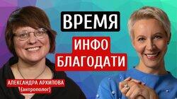 Режим информационного благоприятствования Александра Архипова/Татьяна Лазарева