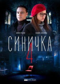 Синичка - Season 4