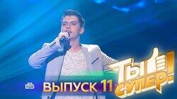 Выпуск 11