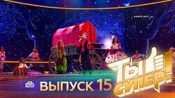 Выпуск 15. Второй полуфинал