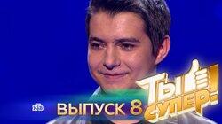 Выпуск 08