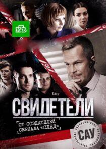 Свидетели - Season 1