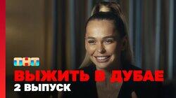 Выжить в Дубае. Выпуск 02