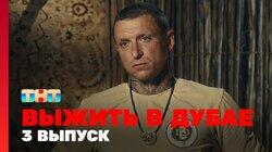 Выжить в Дубае. Выпуск 03