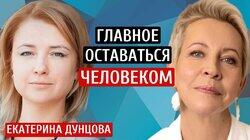 Кандидат в президенты. Екатерина Дунцова/Татьяна Лазарева