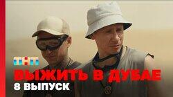 Выжить в Дубае. Выпуск 08