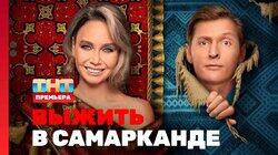 Выжить в Самарканде. Выпуск 01