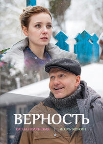 Верность - Season 1