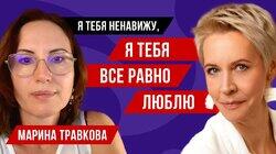 Как формируется сексуальность? Марина Травкова // Татьяна Лазарева