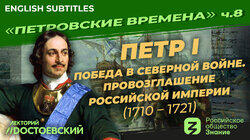 Петр I. Победа в Северной войне. Провозглашение Российской Империи (1710-1721)