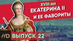 Екатерина II и её фавориты