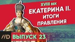 Екатерина II: итоги правления