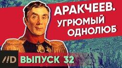 Аракчеев. Угрюмый однолюб