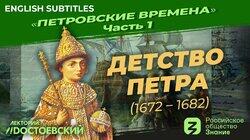 Детство Петра (1672-1982)