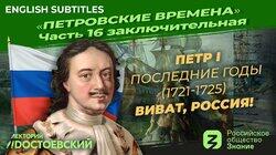 Петр I. Последние годы (1721-1725). Виват, Россия!