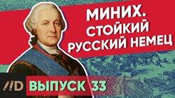 Миних. Стойкий русский немец