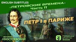 Петр I в Париже. Второе Великое посольство (1716-1717)