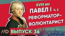 Павел I. Реформатор-волюнтарист