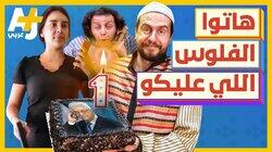 هاتوا الفلوس اللي عليكو