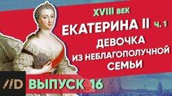 Екатерина II. Девочка из неблагополучной семьи