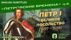 Петр I. Великое посольство (1697-1698)