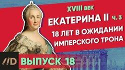 Екатерина II. 18 лет в ожидании имперского трона