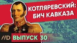 Котляревский. Бич Кавказа