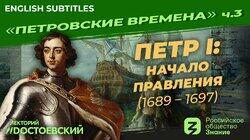 Петр I. Начало правления (1689-1697)