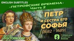 Петр и сестра его Софья (1682-1689)