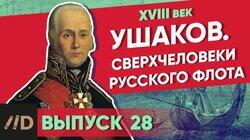 Ушаков. Сверхчеловеки русского флота