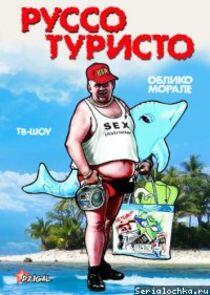 Руссо Туристо - Season 1