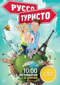 Руссо Туристо - Season 2