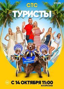 Туристы - Season 1