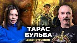 Клим Жуков о фильме 'Тарас Бульба' (2009)