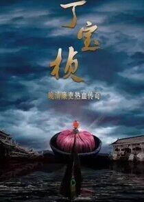 Ding Bao Zhen - Season 1