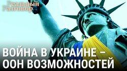 Война в Украине – ООН возможностей